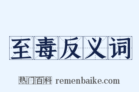 至毒反义词是什么意思的图片